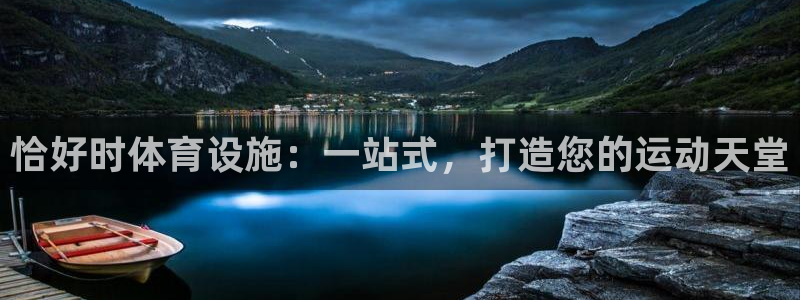 凯捷体育招商电话地址是多少：恰好时体育设施：一站式，