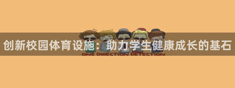 凯捷体育：创新校园体育设施：助力学生健康成长的基石