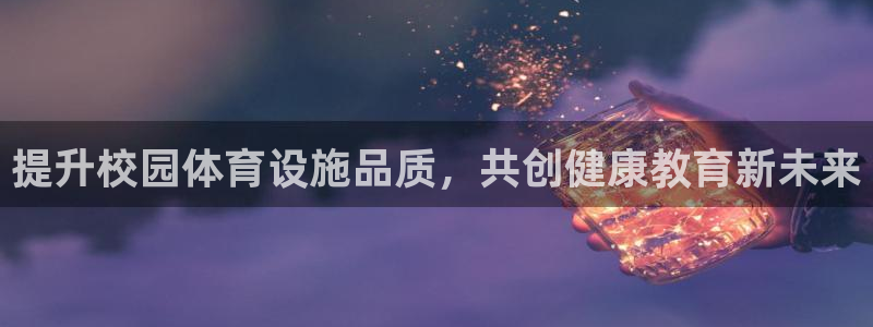 凯捷体育娱乐：提升校园体育设施品质，共创健康教育新未