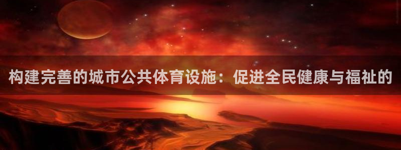 凯捷体育集团logo：构建完善的城市公共体育设施：促