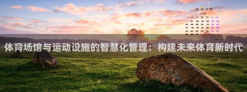 注册凯捷体育：体育场馆与运动设施的智慧化管理：构建未