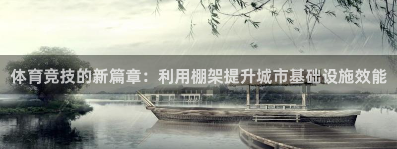 凯捷体育招商电话号码查询：体育竞技的新篇章：利用棚架