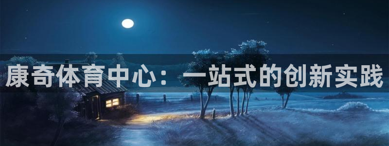 凯捷体育招商电话号码查询：康奇体育中心：一站式的创新