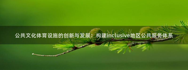 凯捷体育官方：公共文化体育设施的创新与发展：构建in
