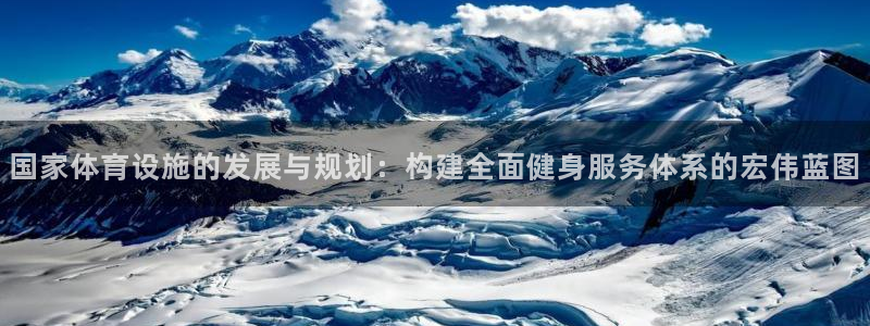 凯捷体育是干嘛的公司：国家体育设施的发展与规划：构建