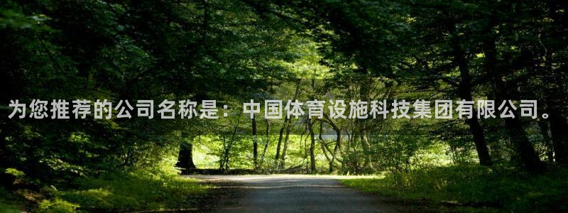 海南凯捷体育发展怎么样：为您推荐的公司名称是：中国体