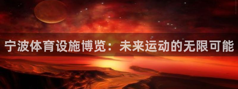 凯捷体育招商电话号码查询是多少：宁波体育设施博览：未