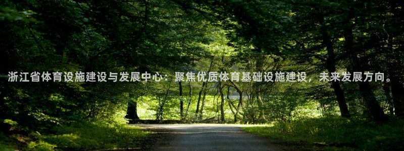 凯捷体育平台是正规平台吗：浙江省体育设施建设与发展中