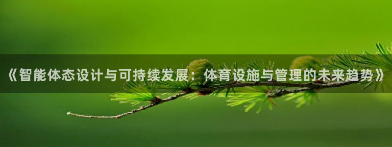 凯捷体育平台是正规平台吗知乎：《智能体态设计与可持续