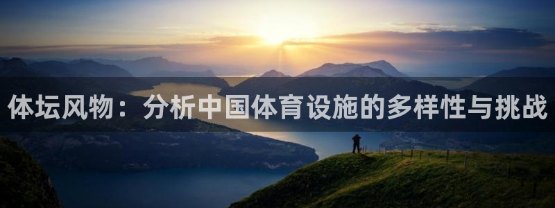 凯捷体育平台是正规平台吗安全吗：体坛风物：分析中国体