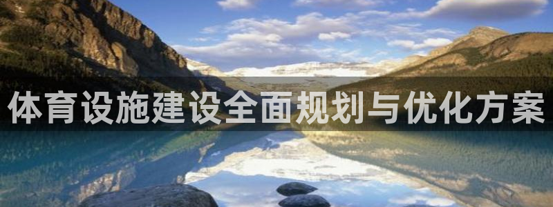 凯捷体育娱乐是那个系列的台子：体育设施建设全面规划与