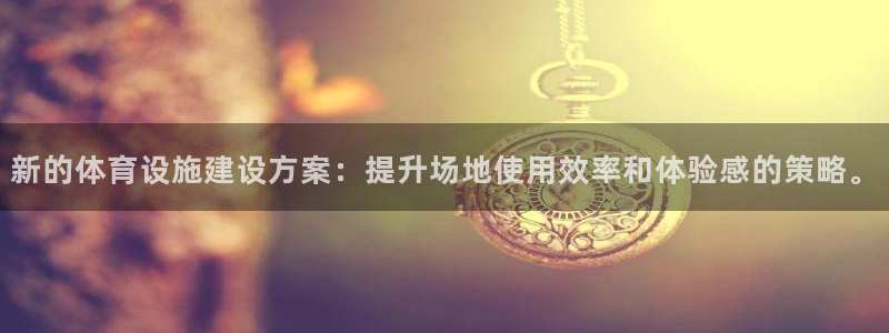 凯捷体育招商电话是多少号码：新的体育设施建设方案：提升场地使