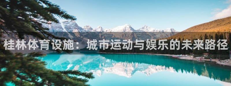 凯捷体育招商电话号码是多少号：桂林体育设施：城市运动