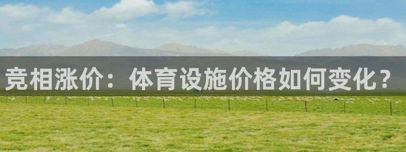 凯捷体育官网：竞相涨价：体育设施价格如何变化？