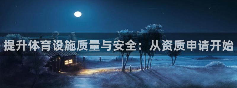 凯捷体育平台注册流程视频：提升体育设施质量与安全：从