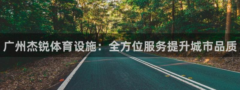 凯捷平台体育：广州杰锐体育设施：全方位服务提升城市品