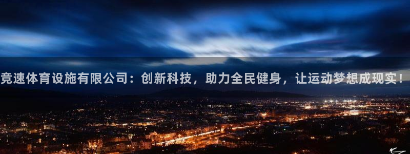 凯捷体育招商电话号码查询：竞速体育设施有限公司：创新
