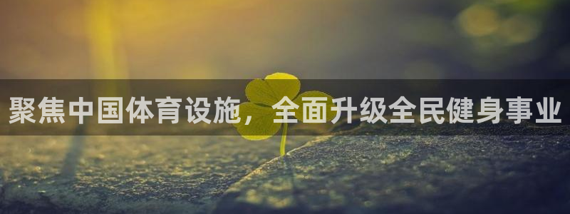 凯捷体育招商电话地址查询：聚焦中国体育设施，全面升级