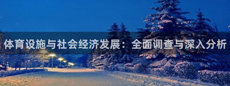 凯捷体育招商：体育设施与社会经济发展：全面调查与深入