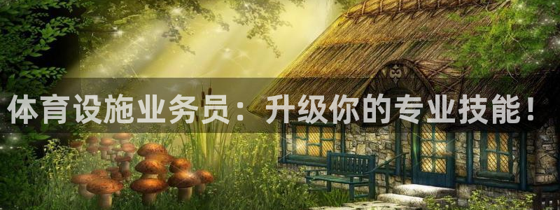 凯捷体育平台注册流程图：体育设施业务员：升级你的专业