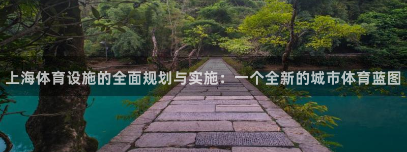 凯捷体育官方：上海体育设施的全面规划与实施：一个全新