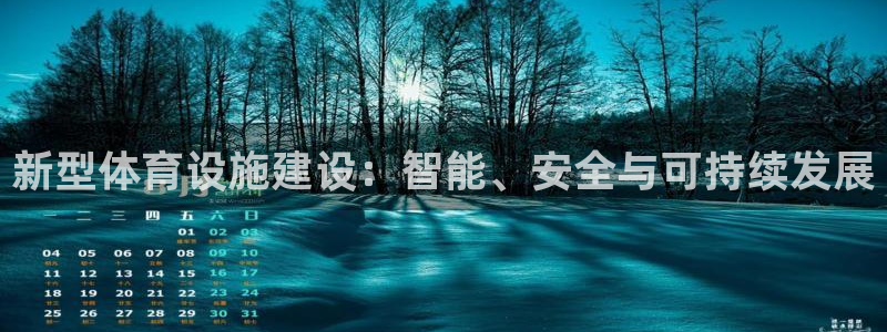 凯捷体育娱乐首页官网下载：新型体育设施建设：智能、安