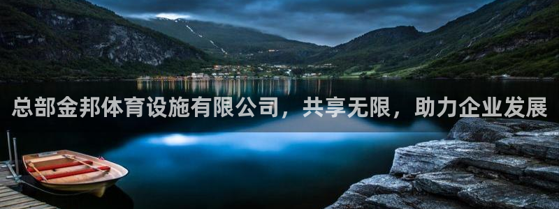 凯捷体育科技：总部金邦体育设施有限公司，共享无限，助