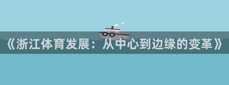 凯捷体育娱乐40996：《浙江体育发展：从中心到边缘