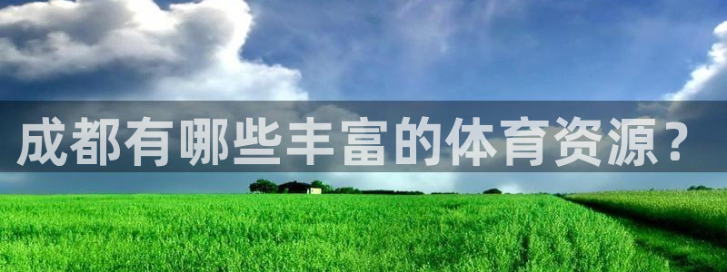 凯捷体育是干嘛的公司：成都有哪些丰富的体育资源？