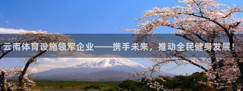 注册凯捷体育：云南体育设施领军企业——携手未来，推动
