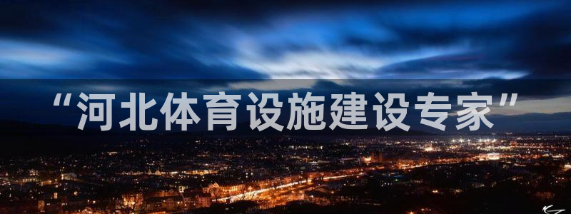 凯捷体育平台注册要钱吗：“河北体育设施建设专家”