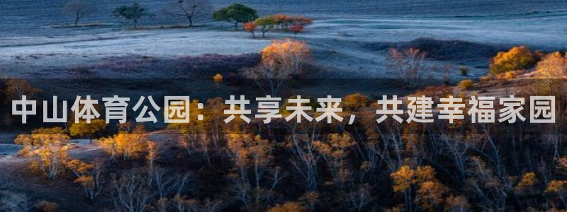 凯捷体育招商电话号码查询是多少：中山体育公园：共享未来，共建