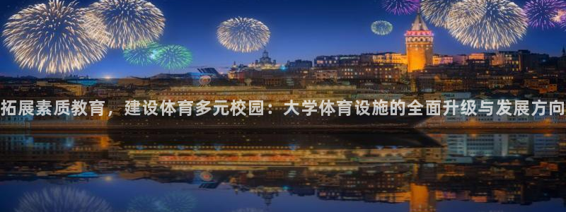 凯捷体育招商电话号码：拓展素质教育，建设体育多元校园：大学体 