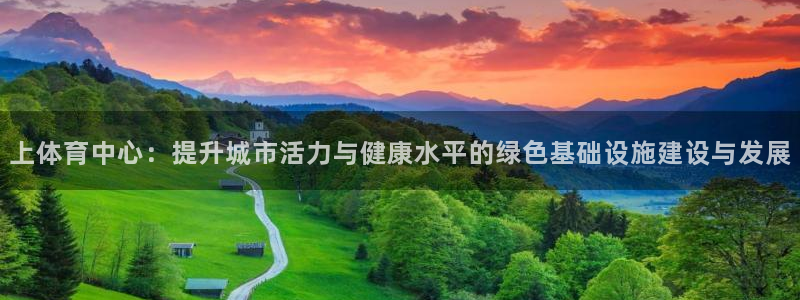 凯捷体育平台注册要钱吗：上体育中心：提升城市活力与健