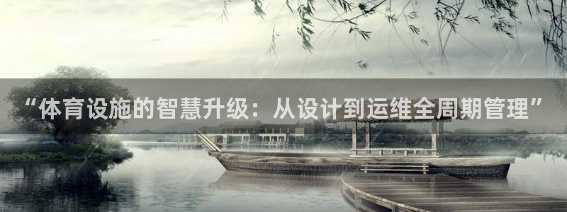 凯捷体育招商电话号码查询是多少：“体育设施的智慧升级