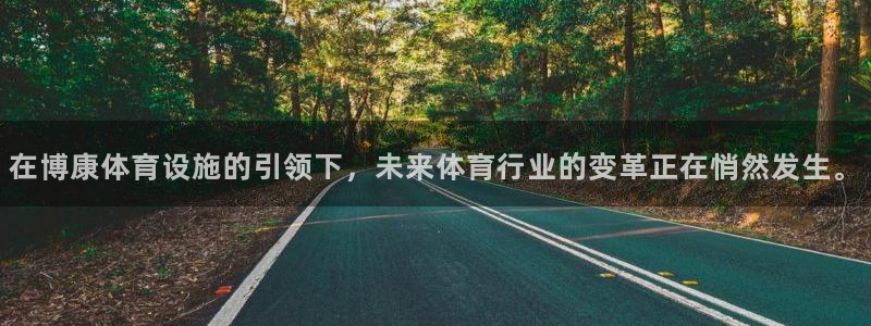 凯捷体育软件：在博康体育设施的引领下，未来体育行业的