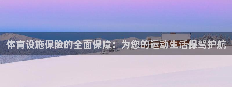 凯捷体育集团：体育设施保险的全面保障：为您的运动生活