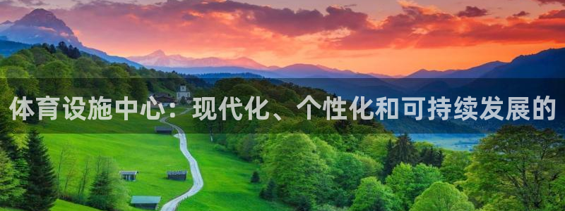 凯捷体育娱乐40996：体育设施中心：现代化、个性化