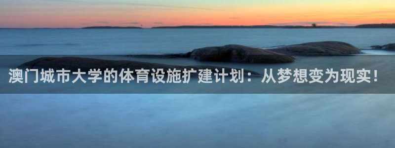 凯捷体育娱乐40996：澳门城市大学的体育设施扩建计