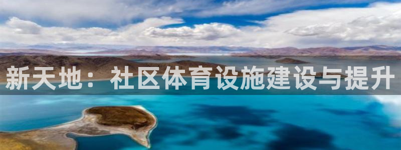 凯捷体育官方客服电话：新天地：社区体育设施建设与提升