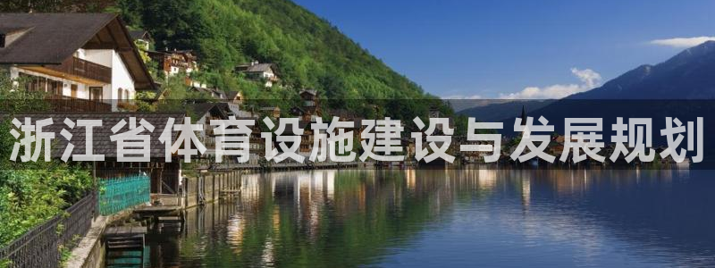 凯捷体育平台注册要钱吗安全吗：浙江省体育设施建设与发