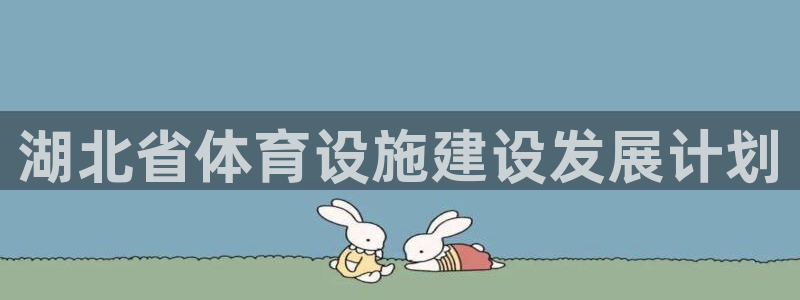 凯捷体育招商电话地址是多少：湖北省体育设施建设发展计