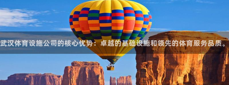 凯捷体育平台APP：武汉体育设施公司的核心优势：卓越