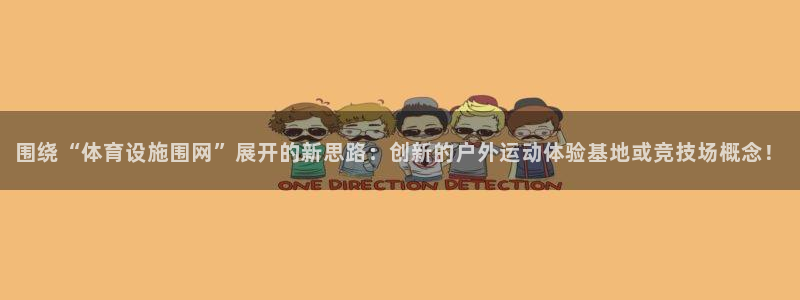 凯捷体育是干嘛的公司：围绕“体育设施围网”展开的新思