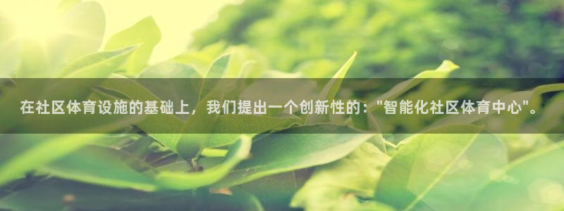 凯捷体育五金厂：在社区体育设施的基础上，我们提出一个创新性的 