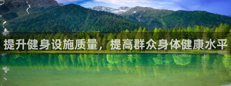 凯捷体育招商电话号码是多少号：提升健身设施质量，提高群众身体