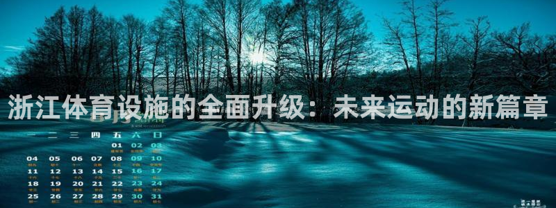 凯捷体育娱乐代理怎么样：浙江体育设施的全面升级：未来