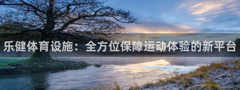 凯捷体育招商电话：乐健体育设施：全方位保障运动体验的新平台