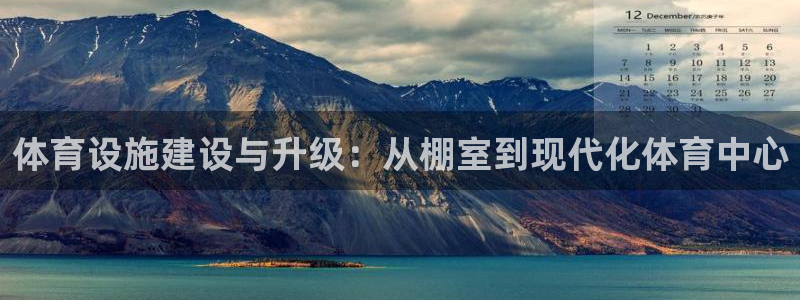 凯捷体育集团E.ON：体育设施建设与升级：从棚室到现