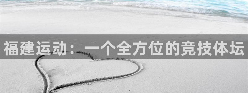 凯捷体育集团官网首页：福建运动：一个全方位的竞技体坛
